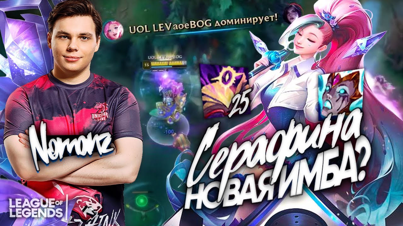СЕРАФИНА + НОВЫЕ ПРЕДМЕТЫ с PBE- разбор нового чемпиона от UOL Nomanz | Лига Легенд