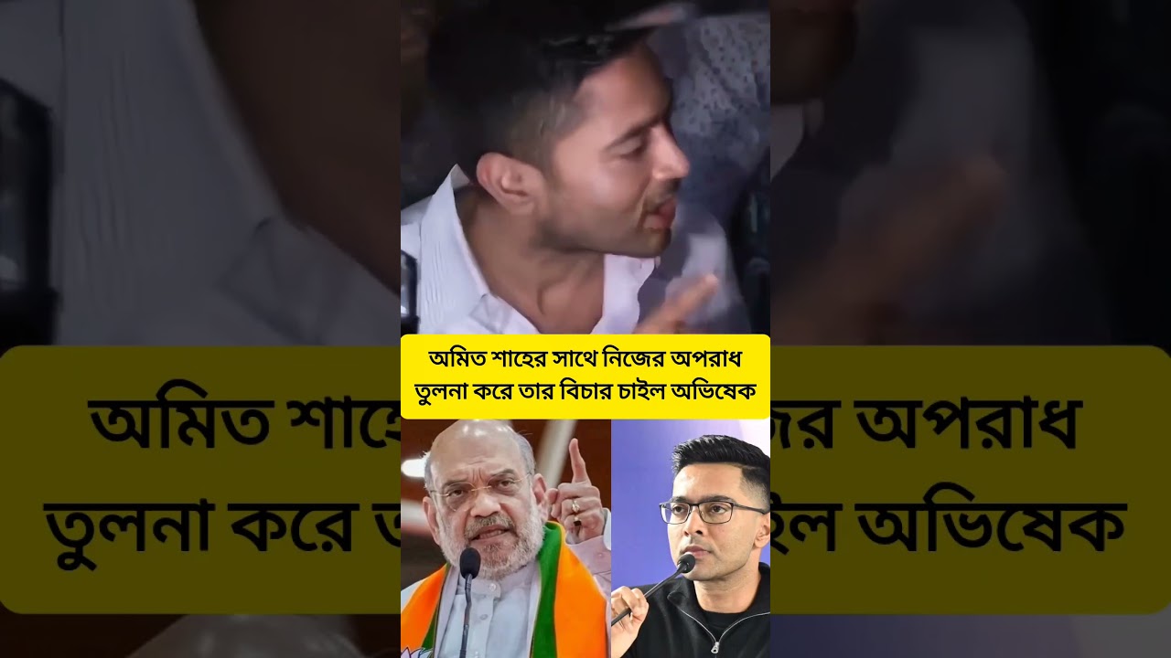 Abhishek compares himself to Amit Shah. #abhishekbanerjee #amithsha #politics #politicalnews #trending
