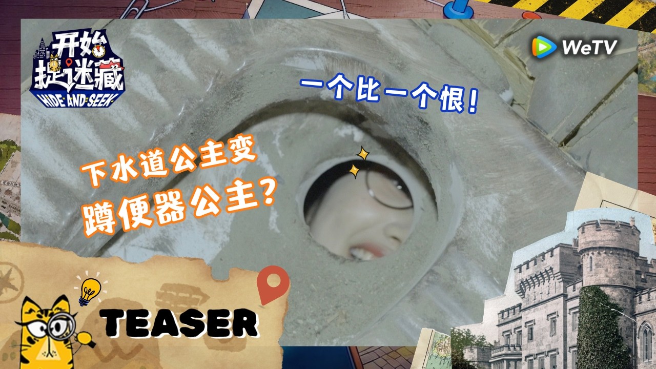 【预告】《开始捉迷藏 第2季》第2期：下水道公主变蹲便器公主？｜Hide and Seek S2