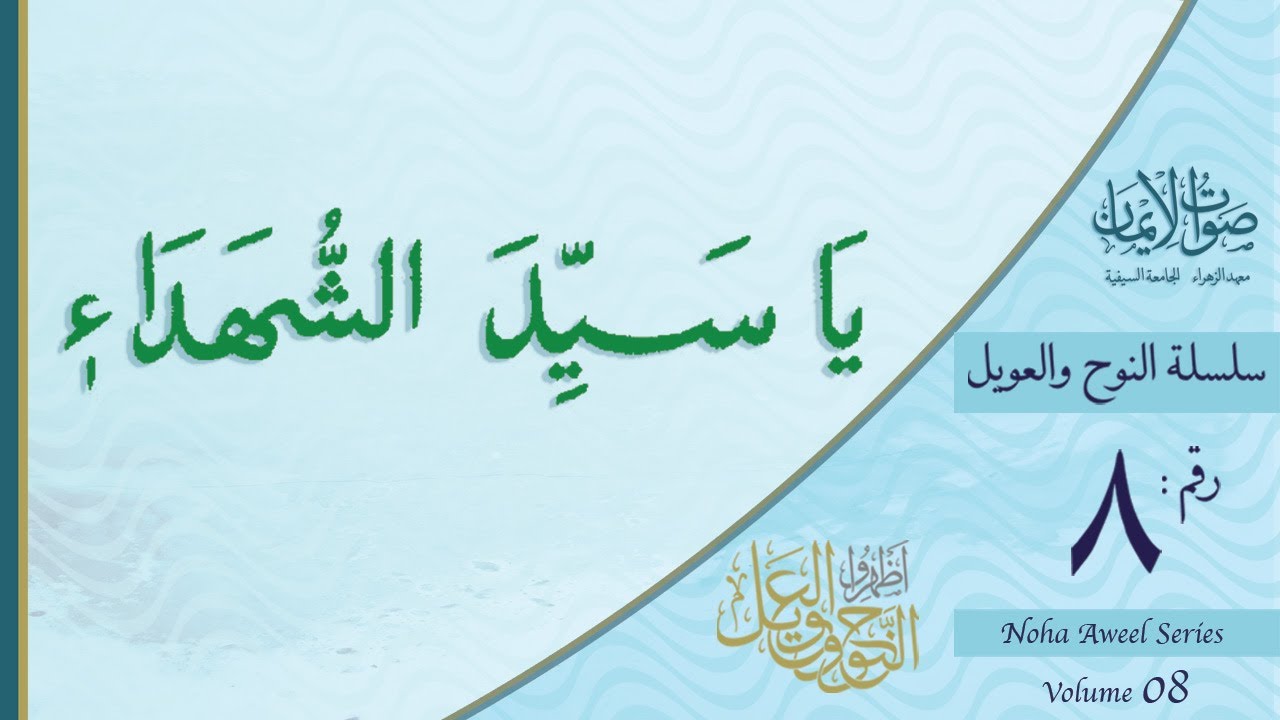 Ya Sayyid al-Shohada-i | Sautuliman Noha Aweel Volume 8 | Aljamea-tus-Saifiyah