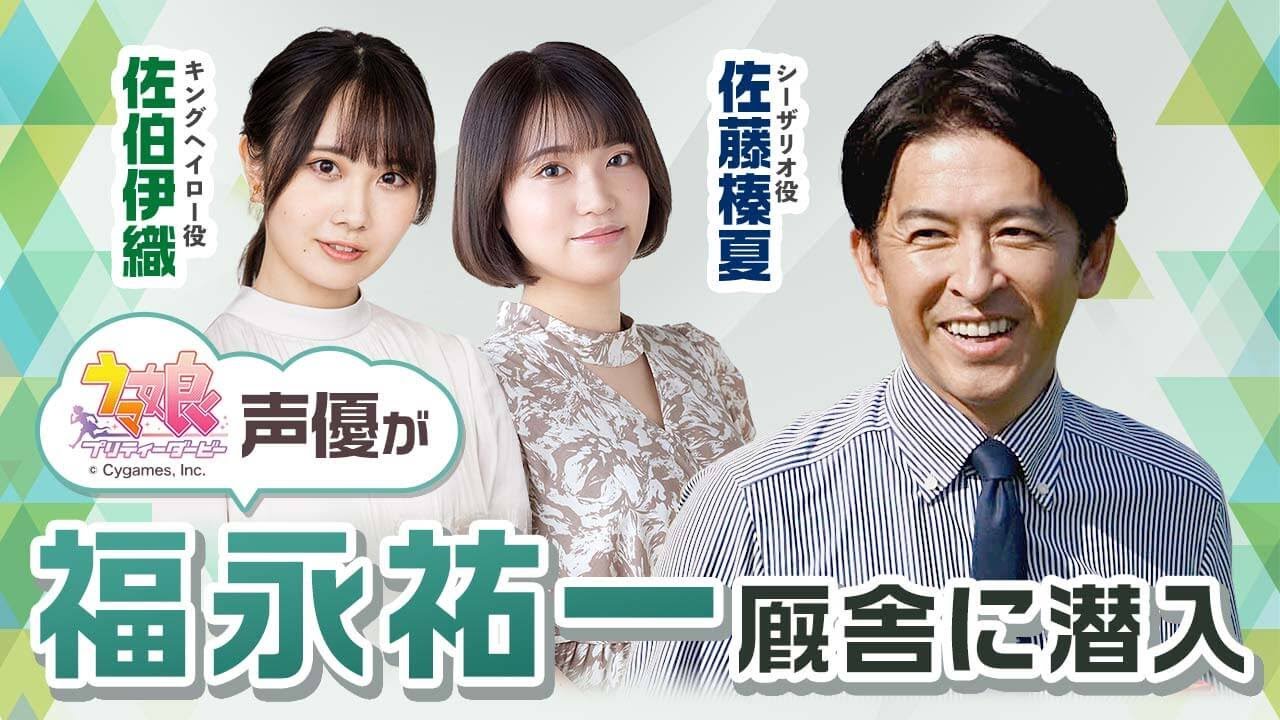 福永祐一調教師が“福永厩舎”をご案内！「ウマ娘」声優の佐伯伊織(キングヘイロー役)＆佐藤榛夏(シーザリオ役)が栗東トレセン訪問