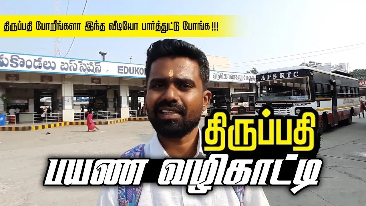திருப்பதி போறீங்களா ? | இதை தெரிஞ்சுக்காம போகாதீங்க I TTD Tirupati darshan | FULL INFORMATION
