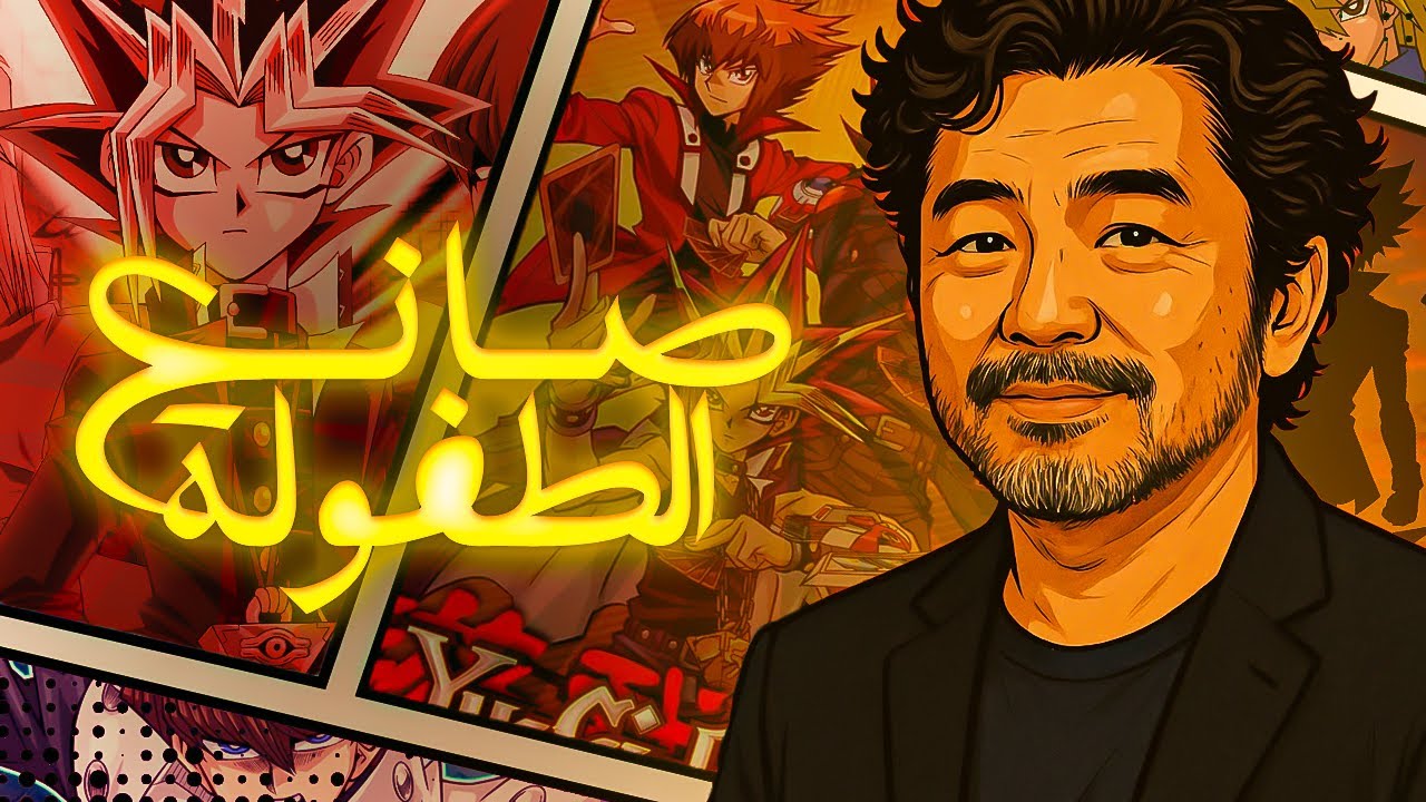 كازوكي تاكاهاشي | صانع انمي يوغي