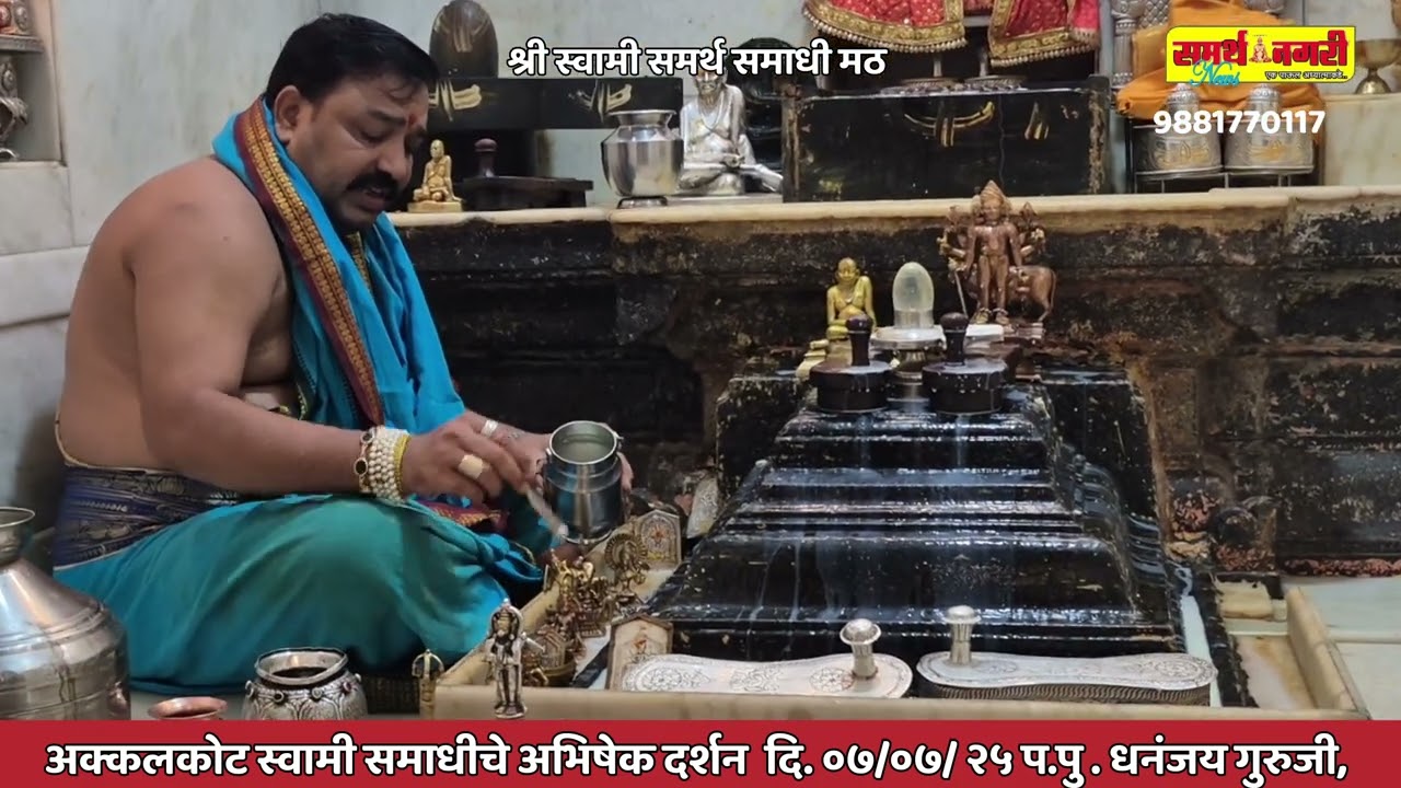 अक्कलकोट स्वामी समाधीचे अभिषेक - दर्शन  दि. ०७ / ०७ /२०२५ प.पु धनंजय गुरुजी