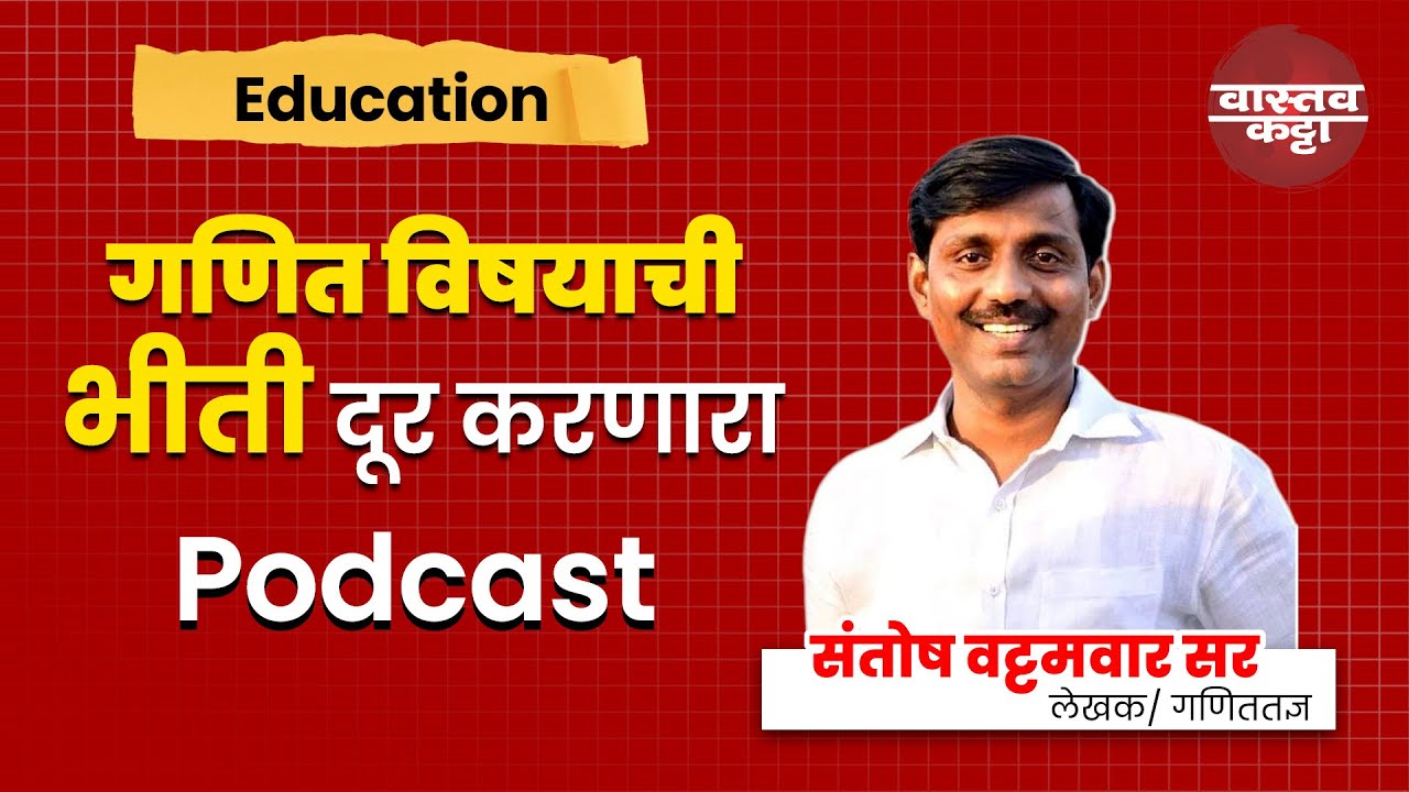 गणित विषयाची भीती दूर करणारा Podcast | Santosh Wattamwar sir| Vastav Katta #mpsc #maths