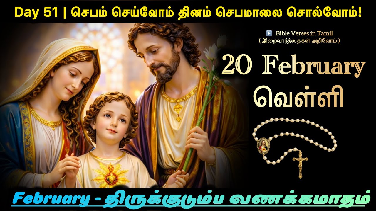 20 February 2026 | Day 51 | செபம் செய்வோம் – தினம் செபமாலை சொல்வோம் | திருக்குடும்ப வணக்கமாதம்