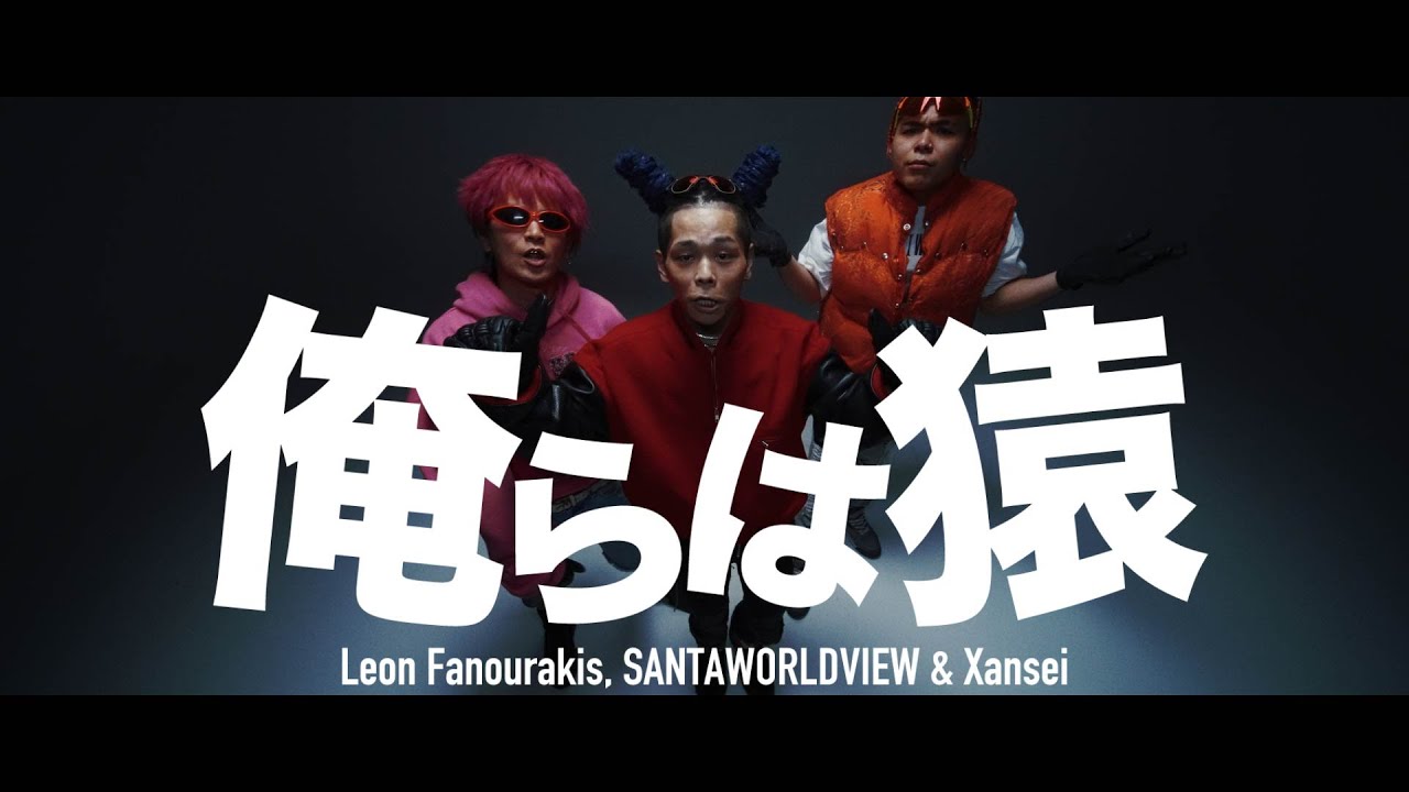 Leon Fanourakis, SANTAWORLDVIEW & Xansei - 俺らは猿