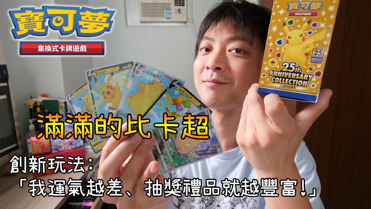 「我越倒霉 觀眾越幸運!」Pokémon 25週年收藏版卡盒率先開! PTCG S8A