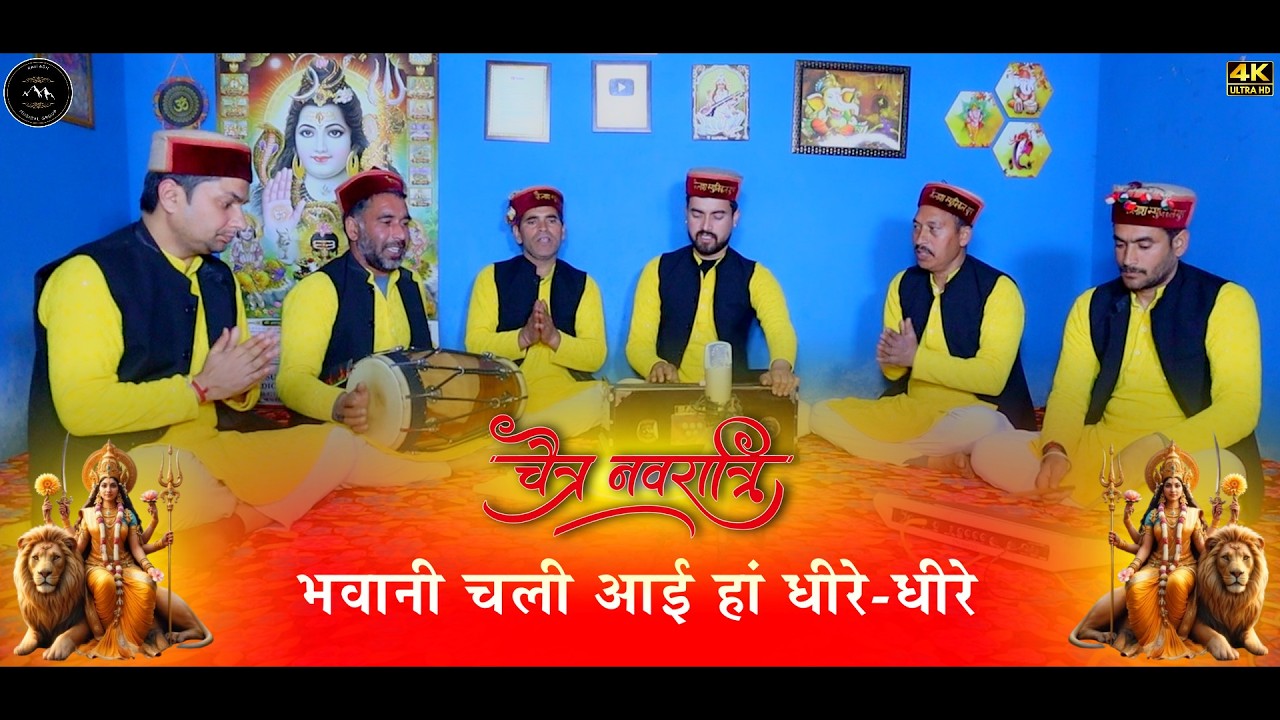 भवानी चली आई हां धीरे-धीरे, पहाड़ा वाली आई हां धीरे-धीरे | Bhavani chali aayi haan.. #navratribhajan