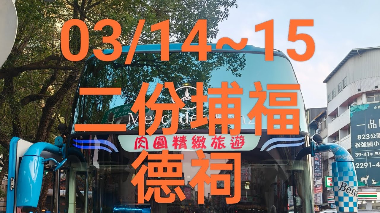 肉圓精緻旅遊（115/03/14~15二份埔福德祠南部參香兩日遊）