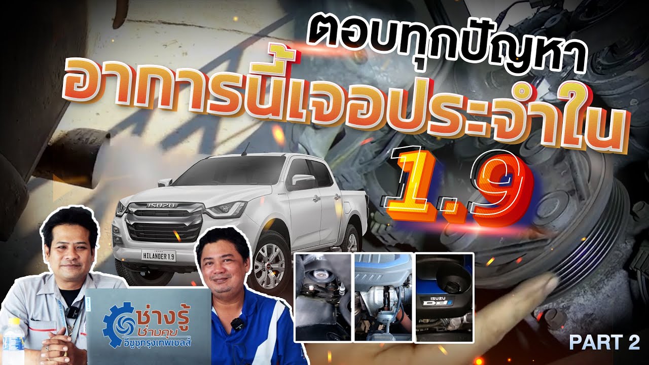 อาการนี้เจอประจำในอีซูซุ 1.9 [ช่างรู้ ช่างคุย EP.9 ] Part 2
