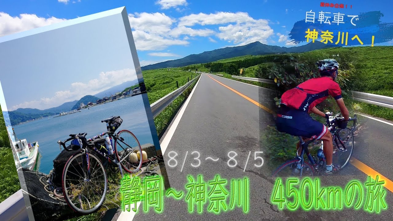 【サイクリングどうでしょう】夏休み企画！自転車で静岡から神奈川へ！２泊３日往復450kmの旅！