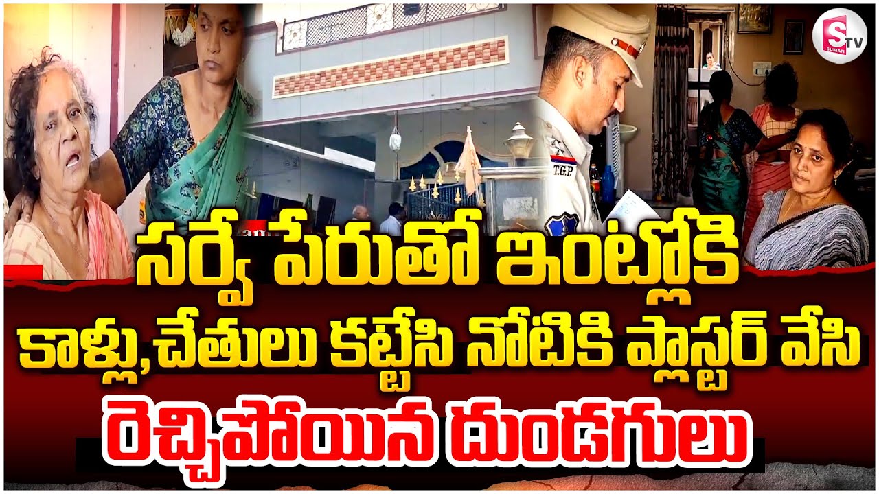 సర్వే పేరుతో  రెచ్చిపోయిన దుండగులు | Daylight Robbery in Khammam| Looted of Gold Ornaments
