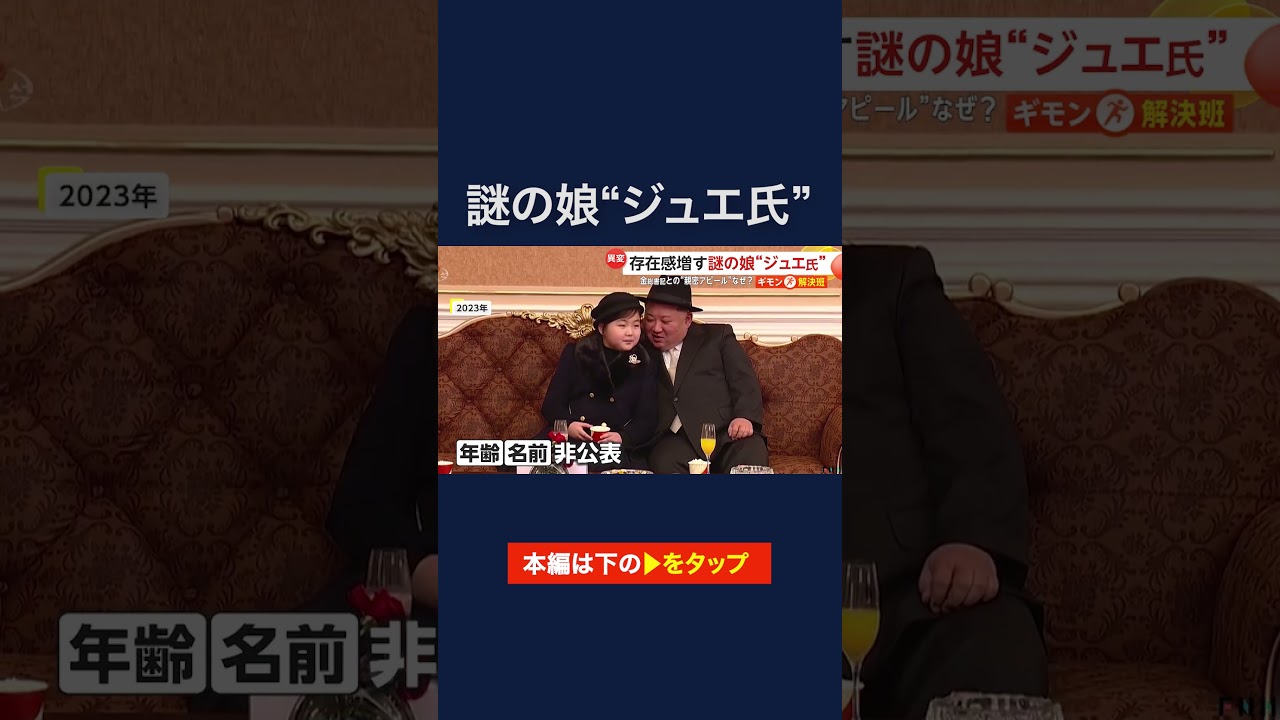 金総書記と手握り合い頬にキス&hellip;北朝鮮で存在感増す謎の娘&ldquo;ジュエ氏&rdquo;　日本への脅威に変化は?専門家「中身は金正恩氏と変わらない」　#shorts
