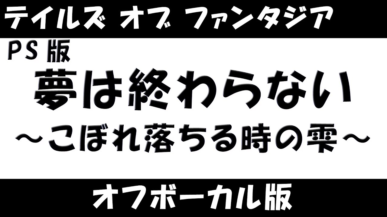 【耳コピ／offvocal】(PS版) 夢は終わらない～こぼれ落ちる時の雫～【PS版テイルズ オブ ファンタジア カラオケ/karaoke】