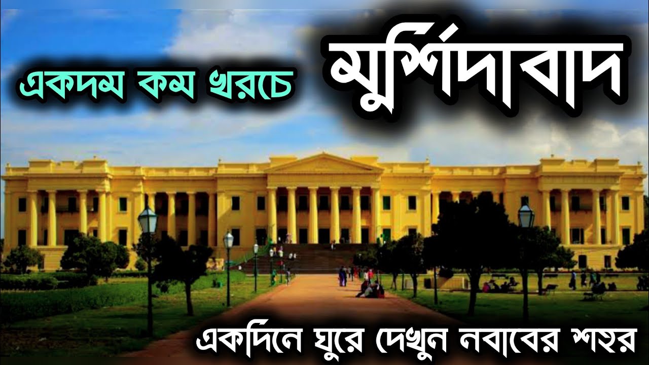 Murshidabad Tour Guide In Bengali |Kolkata to Murshidabad by Train| Murshidabad Hazarduari Express..