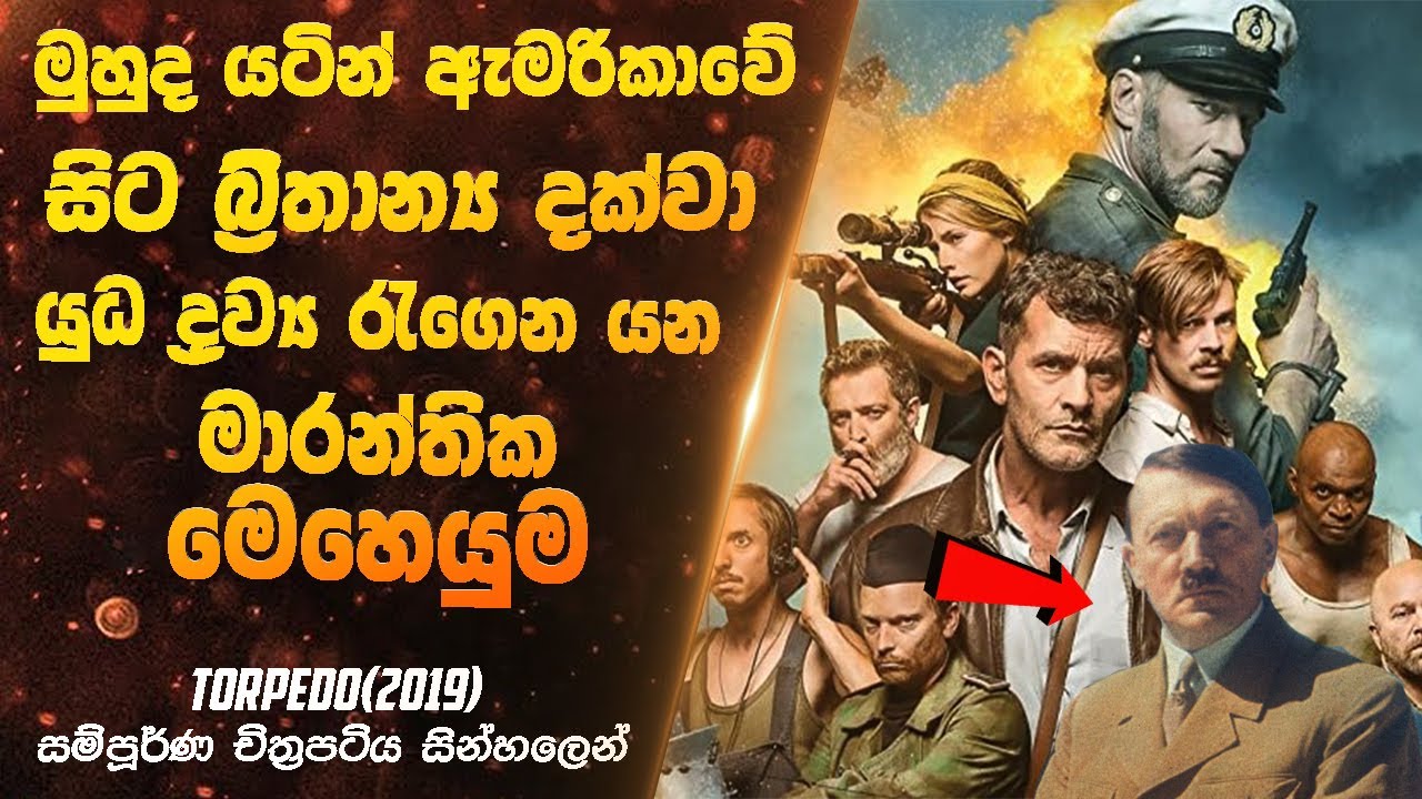 මුහුද යටින් ඇමරිකාවේ සිට බ්&zwj;රිතාන්&zwj;ය දක්වා යුධ ද්&zwj;රව්&zwj;ය රැගෙන යන මෙහෙයුම | Sinhala Movie Review