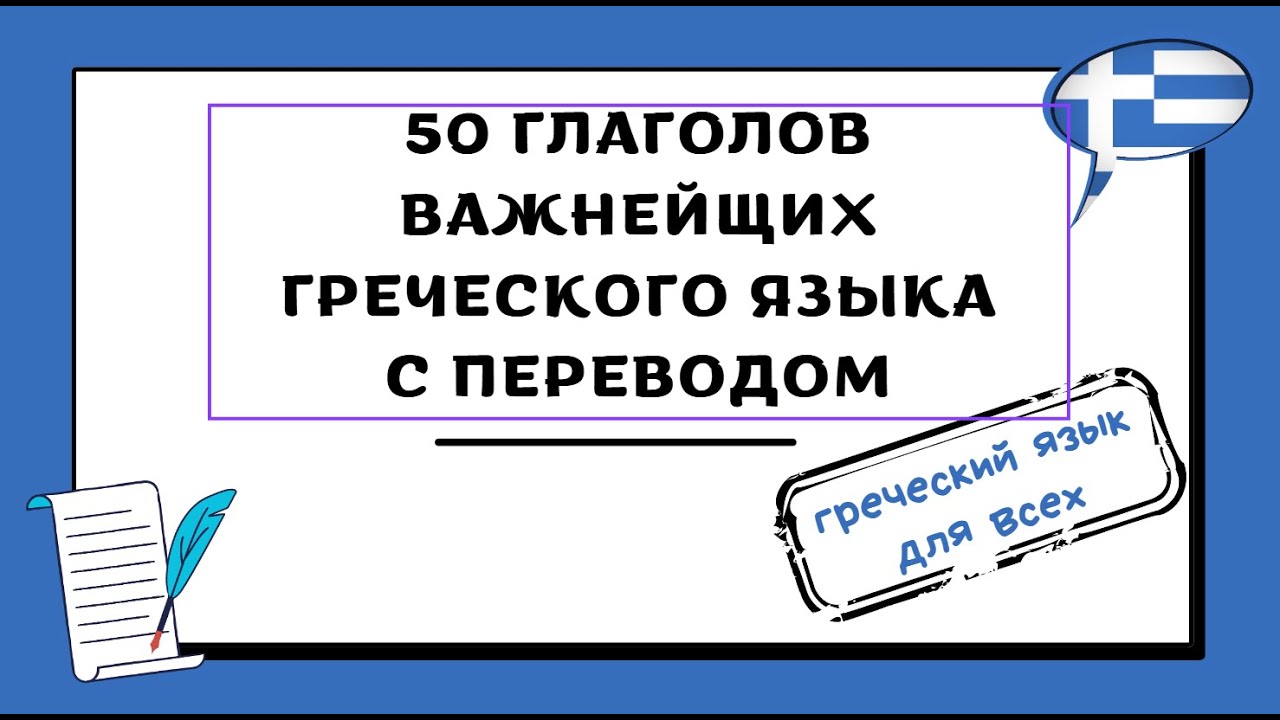 САМЫЕ ВАЖНЫЕ ГЛАГОЛЫ ГРЕЧЕСКОГО ЯЗЫКА