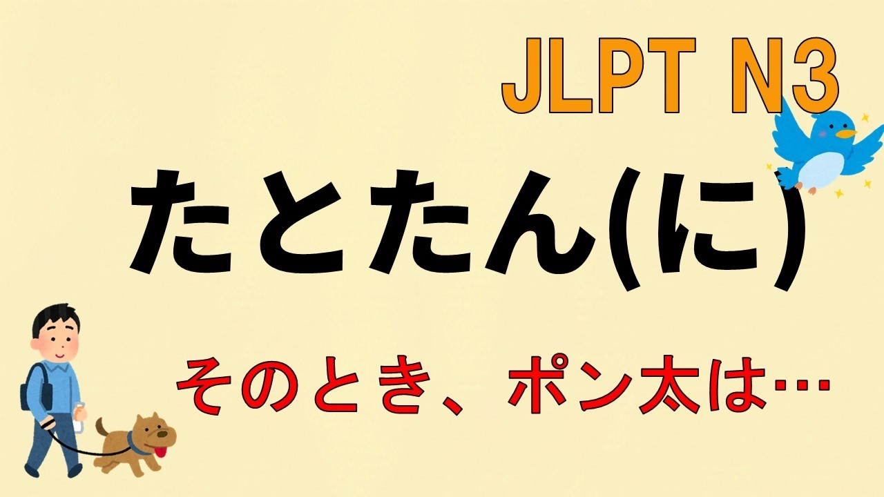 【N3文法】たとたん（に）【JLPT N3 Grammar】