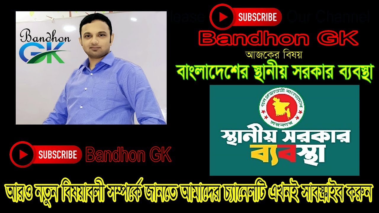 বাংলাদেশের স্থানীয় সরকার ব্যবস্থা। ইউনিয়ন, উপজেলা, জেলা, পৌরসভা এবং সিটি কর্পোরেশন।
