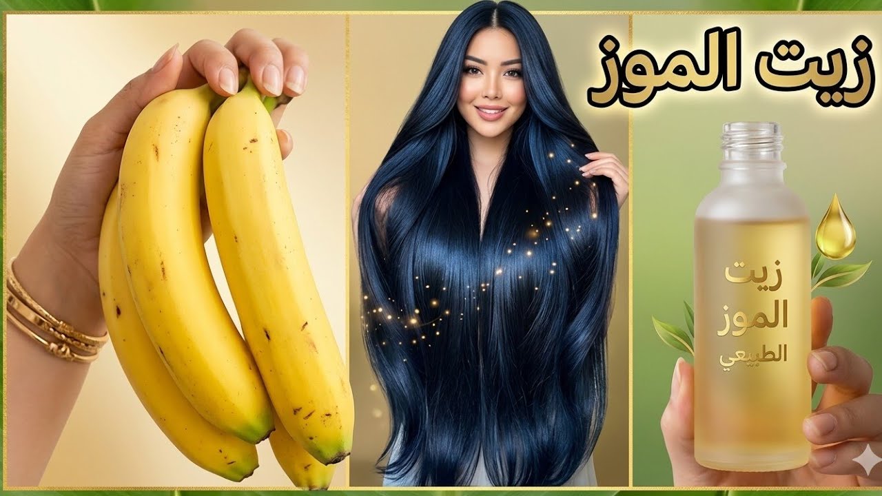 زيت الموز 🍌هيخلى شعرك حرير 🍌اصنعى بنفسك فى البيت 💥 النتيجةمذهلة شعر قوي وناعم من اول استخدام 💯.