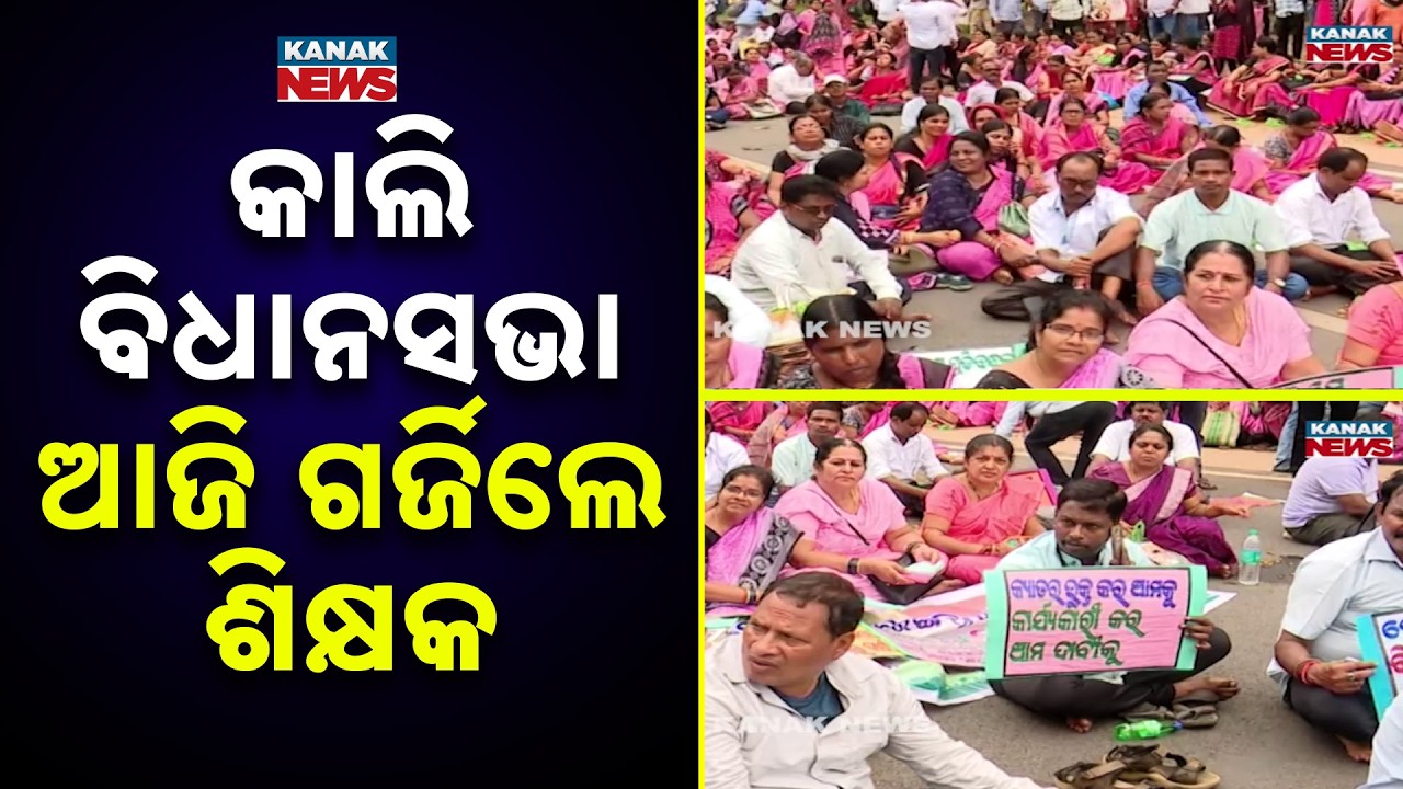 ଶିକ୍ଷକଙ୍କ ବଡ଼ ଆନ୍ଦୋଳନ Odisha Teachers Protest | Teachers&rsquo; Show of Strength Ahead of Assembly Session