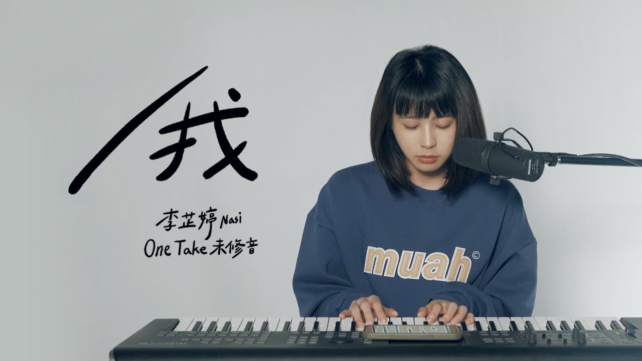 《我》Cover by @Nasi ｜即興ONE TAKE未修音 鋼琴Unplugged版｜ 純享版