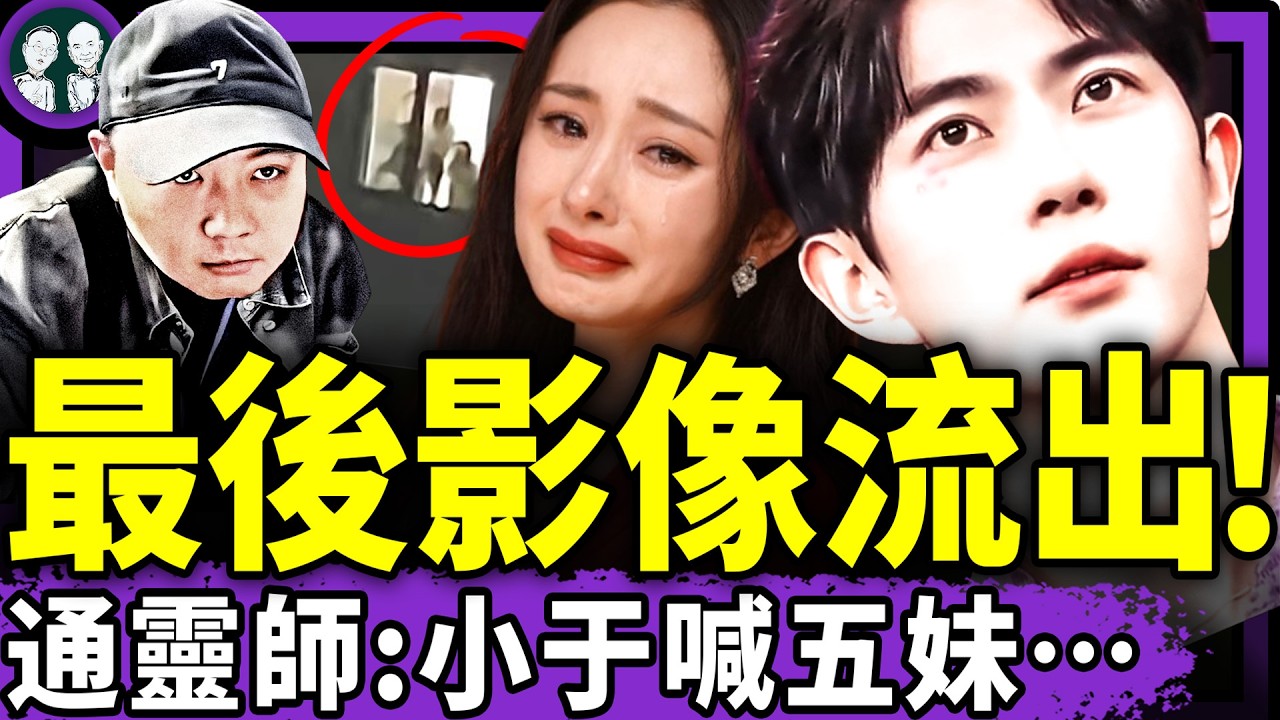 通靈師說出最後細節，楊冪淚奔！于朦朧生前向粉絲求救視頻流出！央視惊現“八月十五殺共匪”第一人，習近平驚聞除習歌，兩岸沸騰了！（老北京茶館/第1463集/2025/10/15）