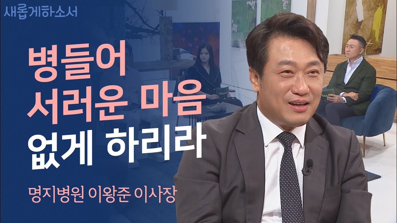 내 삶이 메시지가 되도록ㅣ이왕준 명지병원 이사장ㅣ새롭게하소서