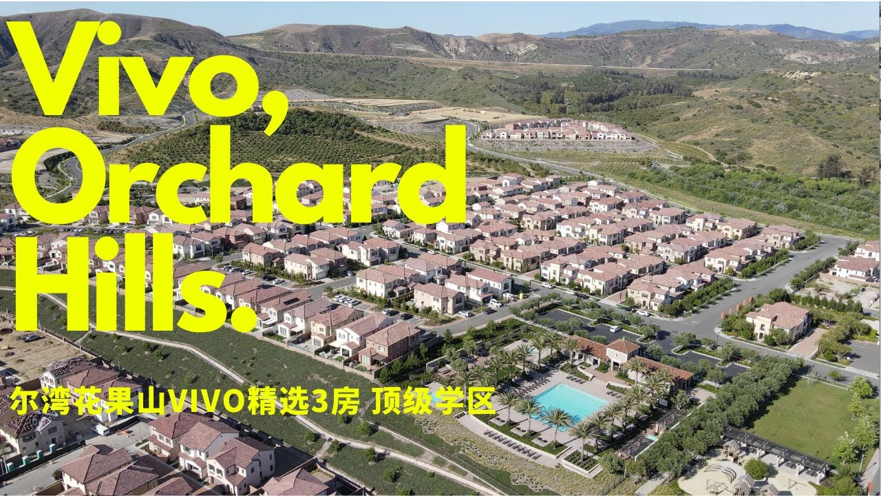 尔湾新房 花果山封闭社区 顶尖学区 3房精致户型 爾灣新房 花果山封閉社區 頂尖學區 3房精緻戶型 Vivo at Orchard Hills Top Irvine School District