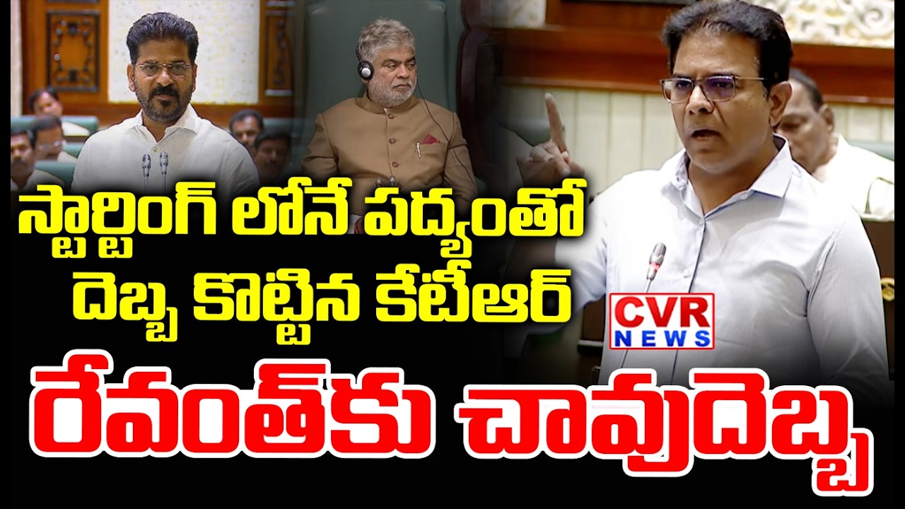 స్టార్టింగ్ లోనే పద్యం తో  దెబ్బ కొట్టిన కేటీఆర్ | KTR Mass Counter To CM Revanth Reddy | CVR News