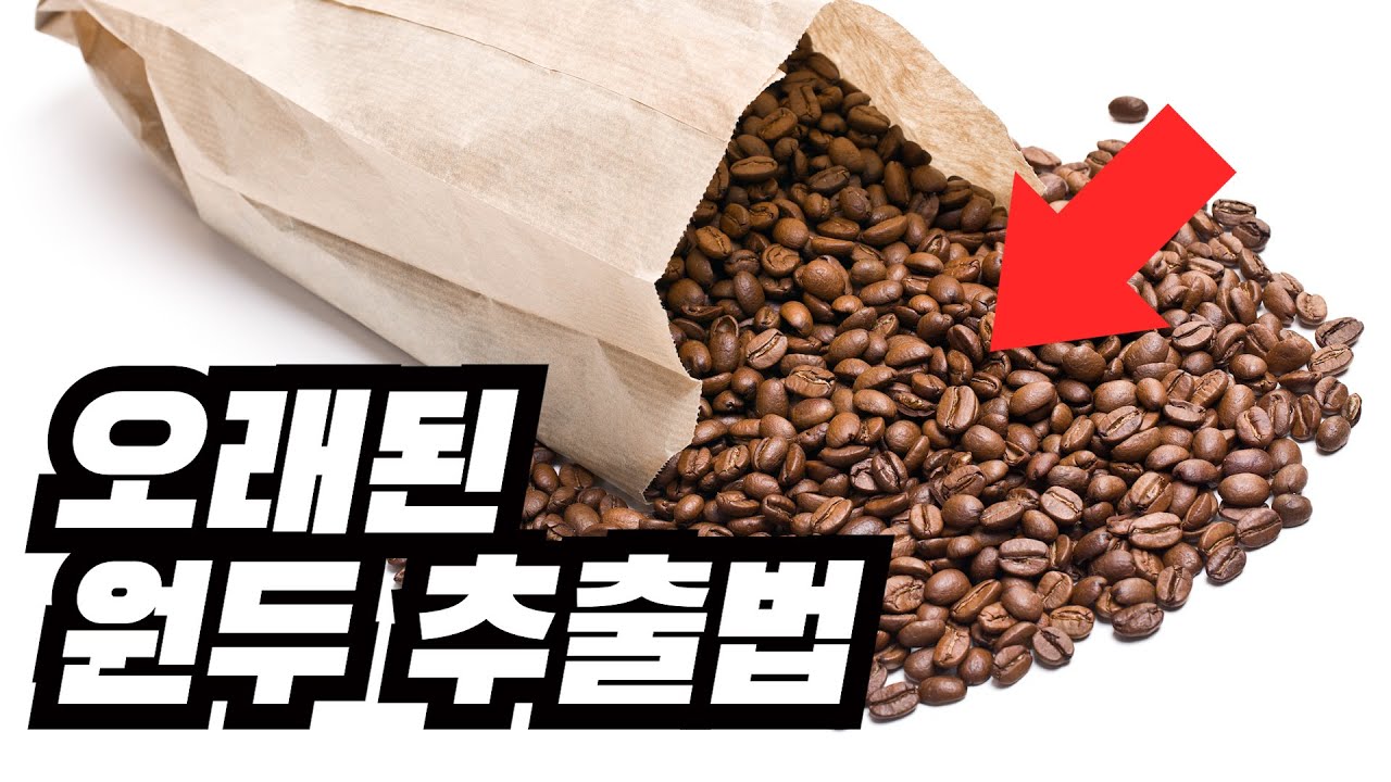 오래된 원두 추출 이렇게 하세요 | 디개싱 오래된 원두 추출방법