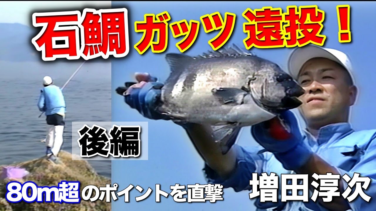 【後編】石鯛・ガッツ遠投！・80m超のポイントを直撃／増田淳次【石鯛釣り】