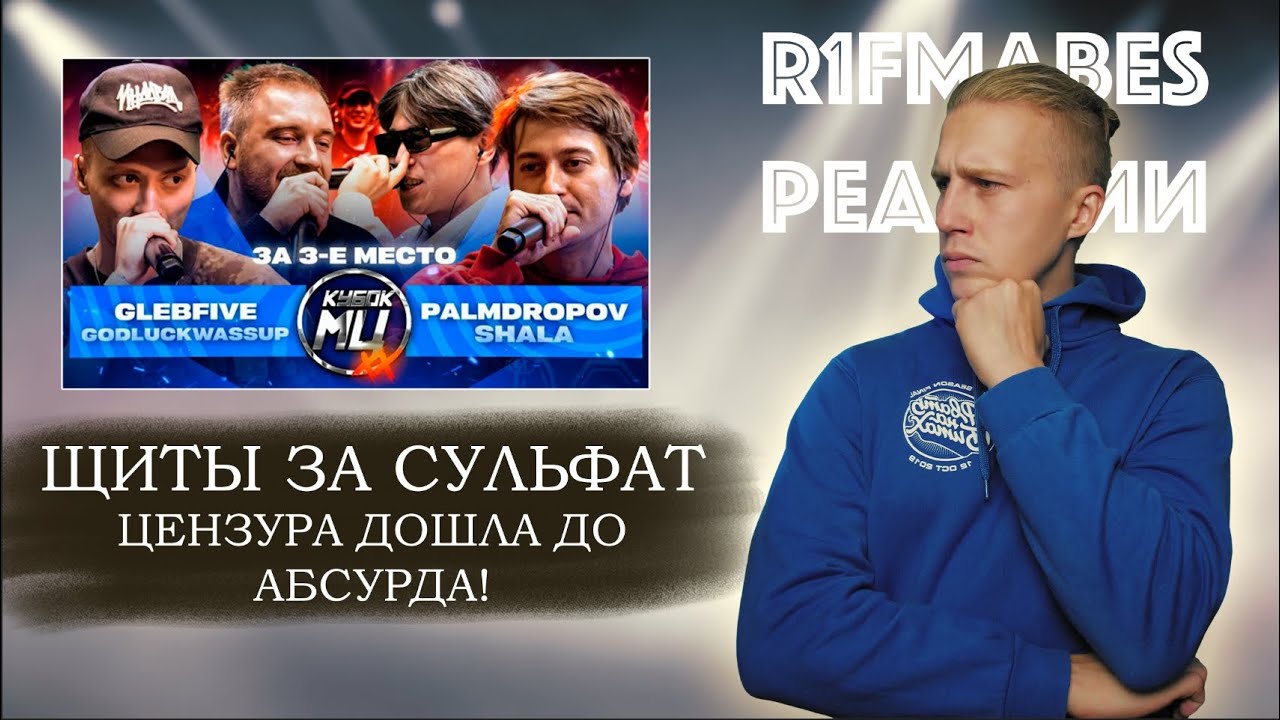 КУБОК МЦ: СУЛЬФАТ vs PALMDROPOV & SHALA[Реакция со стрима]