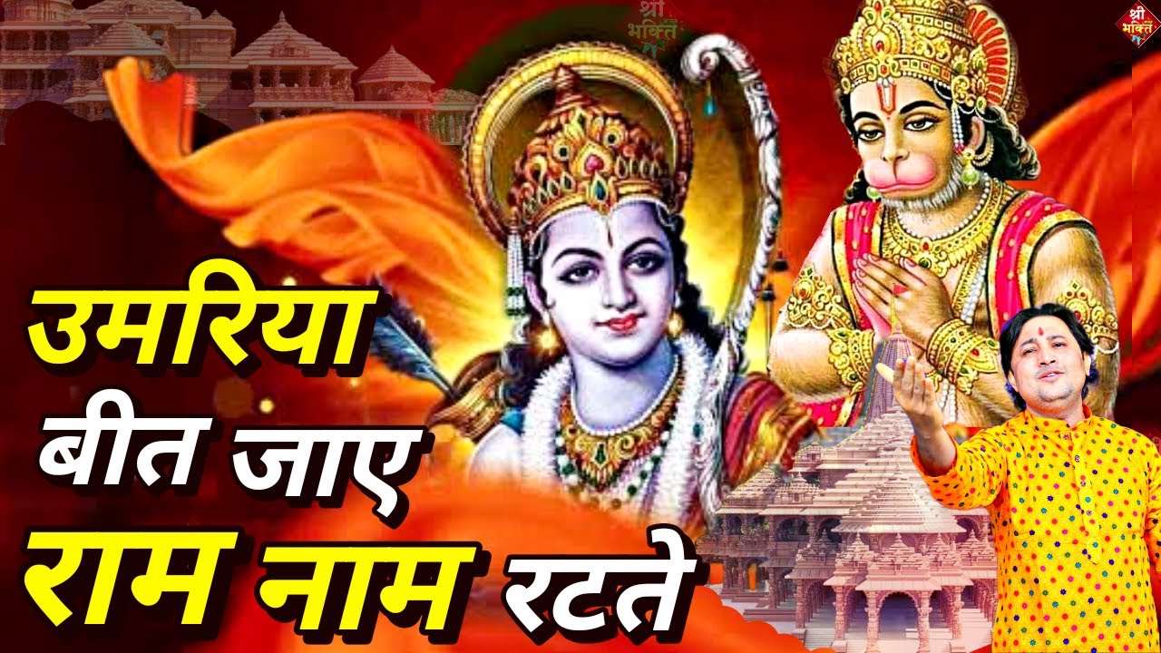 उमरिया बीत जाए #राम नाम रटते | New #Bhajan 2024 | #Hanumanji Bhajan| Shailesh Dubey|&nbsp;#Hanuman&nbsp;Bhajan