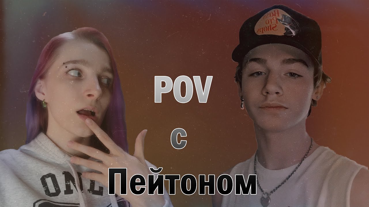 POV: Он твой сводный брат. Пейтон Мурмайер.