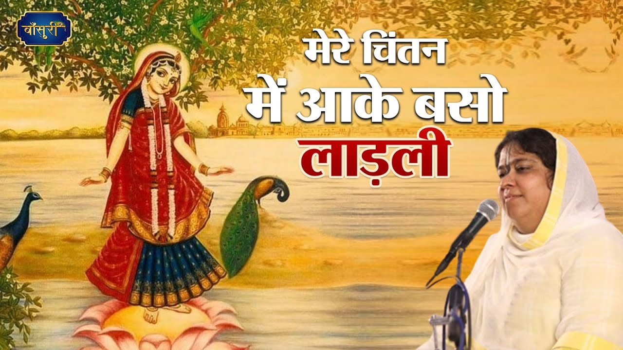पूनम दीदी के इस गाने को सुनकर नम हो गई सबकी आँखें - मेरे चिंतन में आके बसो लाड़ली | #बाँसुरी