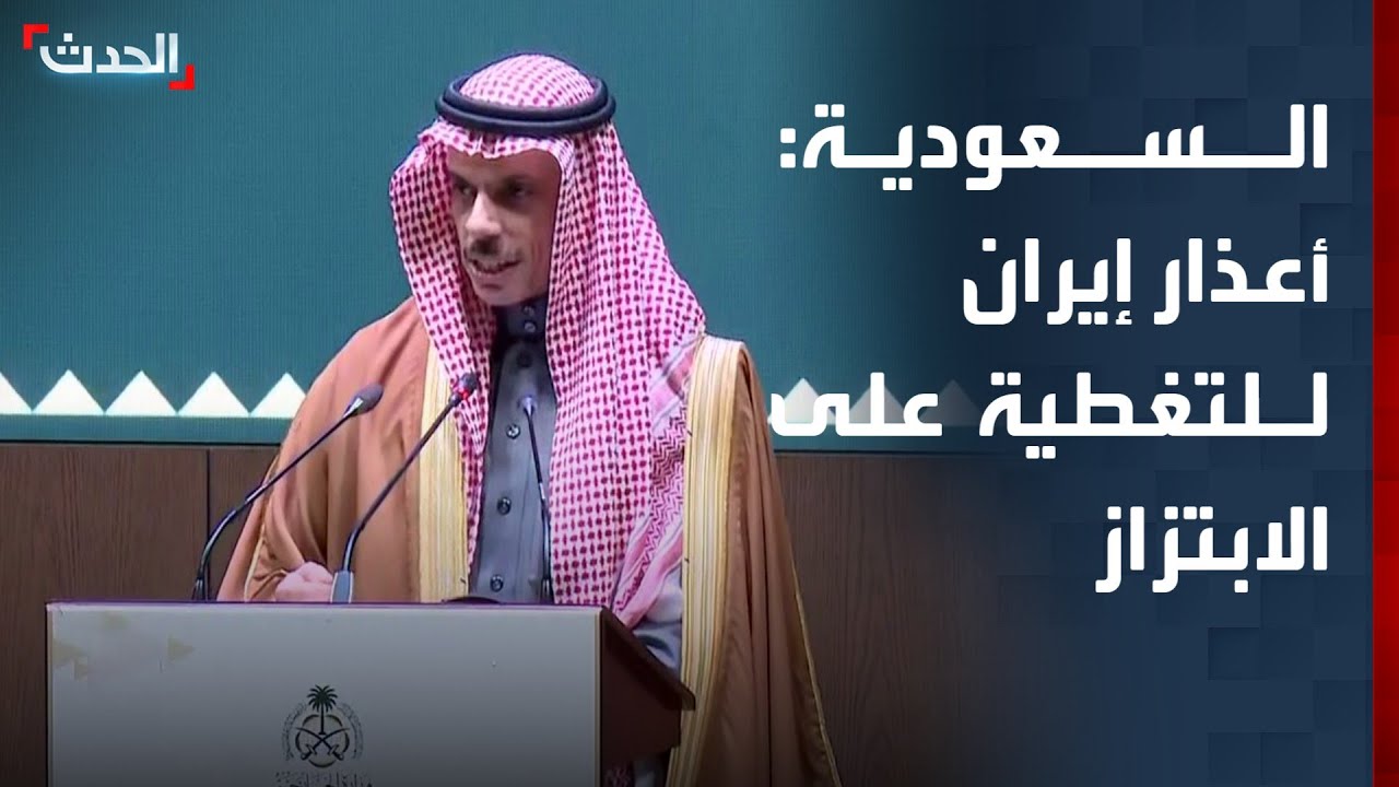 وزير الخارجية السعودي: أعذار إيران محاولة للتغطية على سياسة الابتزاز