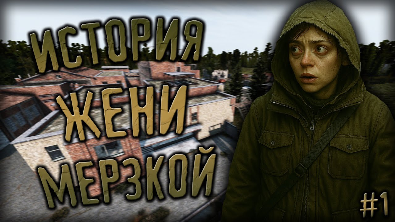 ИСТОРИЯ ЖЕНИ МЕРЗКОЙ #1 | DayZone STALKER RP