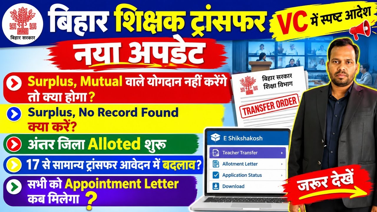 बिहार शिक्षक ट्रांसफर नया अपडेट🚨 VC में स्पष्ट योगदान आदेश जारी। Surplus,Mutual Anter Jila,Allotment