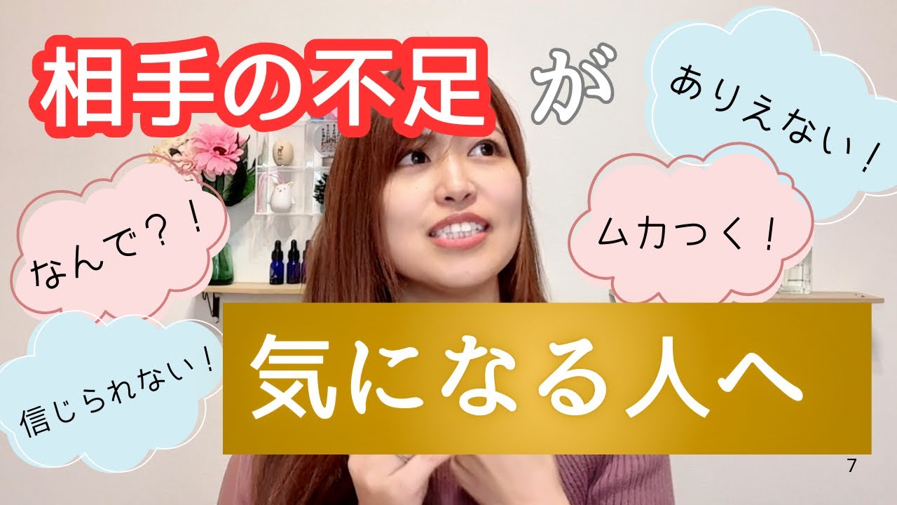 相手の不足が気になる人へ