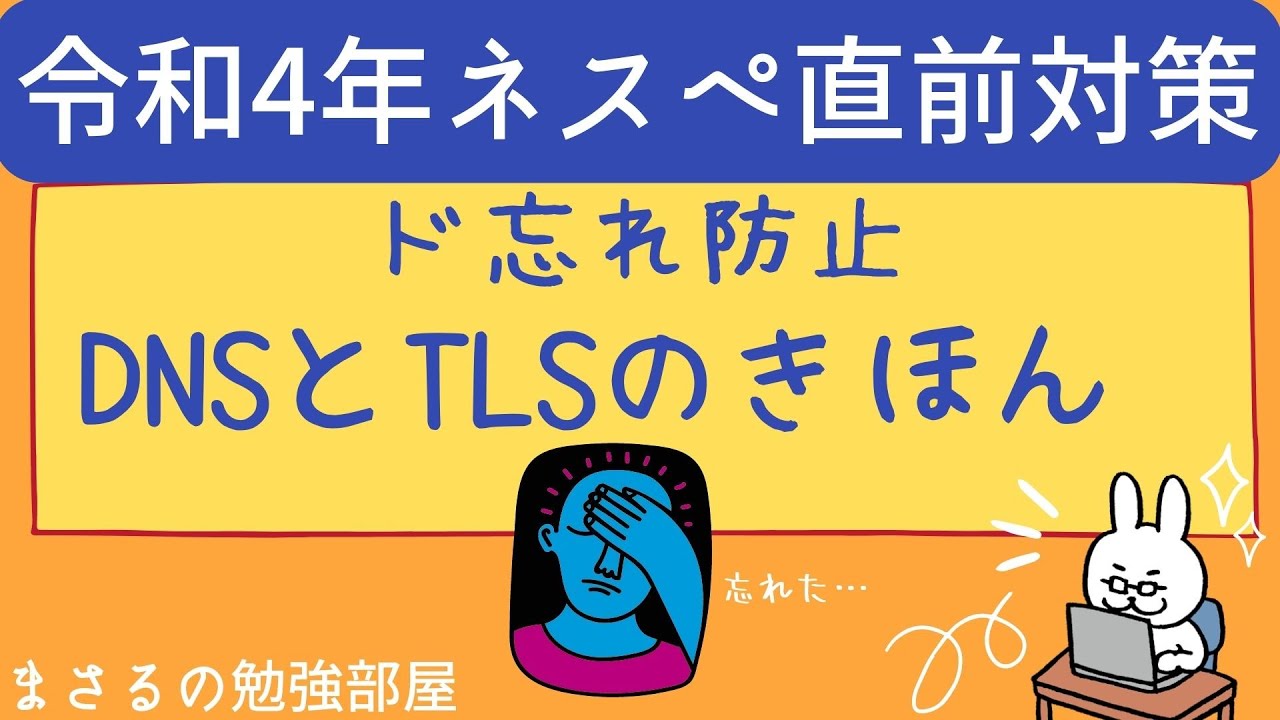 【ネスペ22年 #16】DNS TLS きほん
