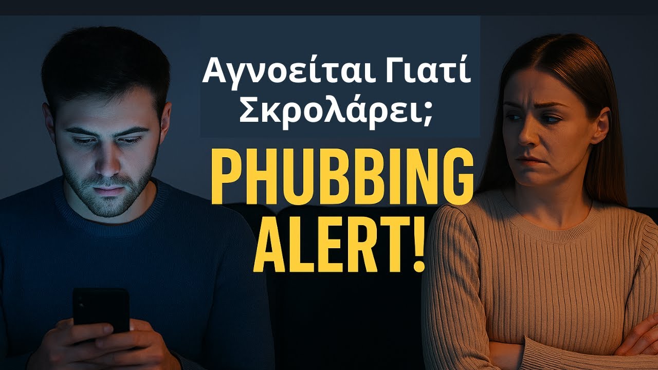 Phubbing: Όταν το Κινητό Γίνεται το 3ο Πρόσωπο στη Σχέση σας #Αυτογνωσία #Υπνωση