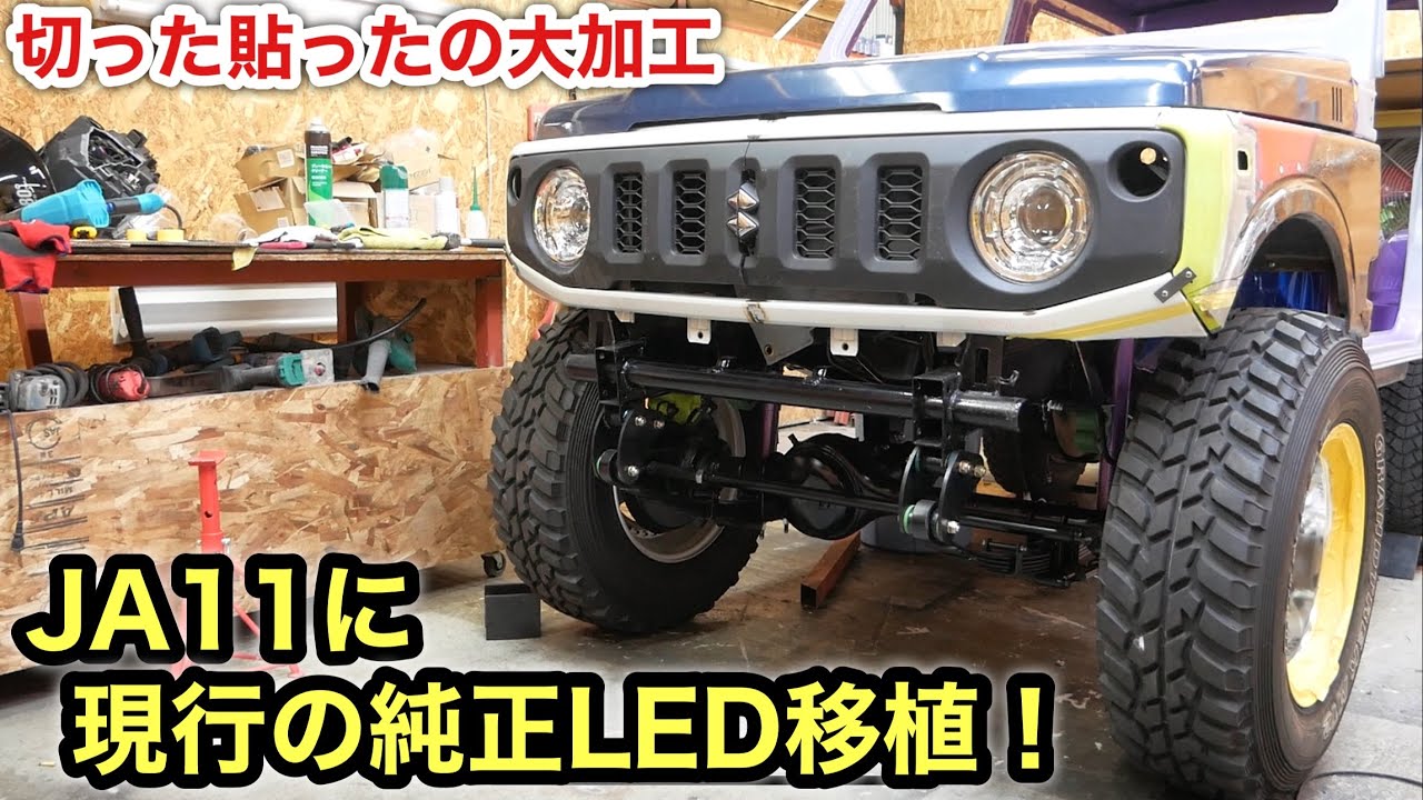 旧型ジムニーにJB64純正LEDヘッドライト移植❗️