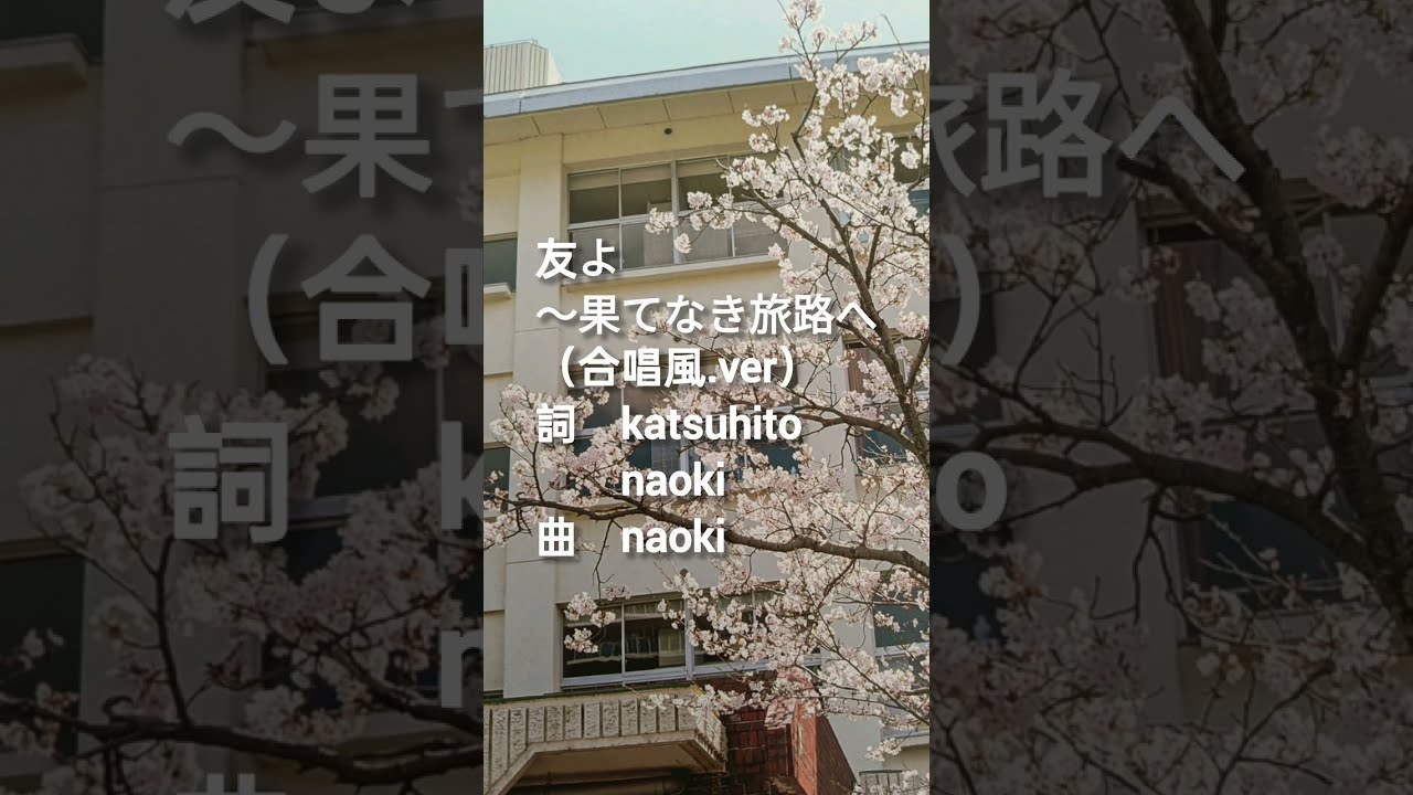 【オリジナル卒業ソング】友よ〜果てなき旅路へ〜（合唱風）