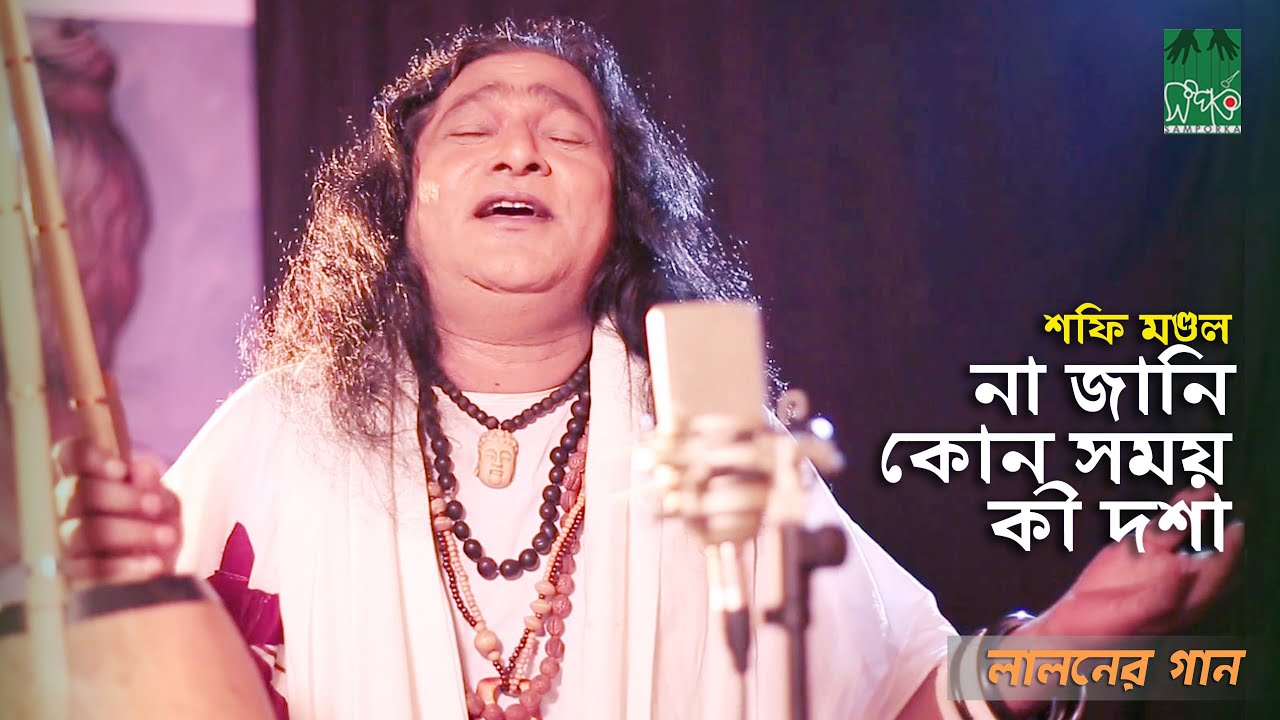 বাউল শফি মণ্ডলের গান | না জানি কোন দশা হয় | Baul Shafi Mondol