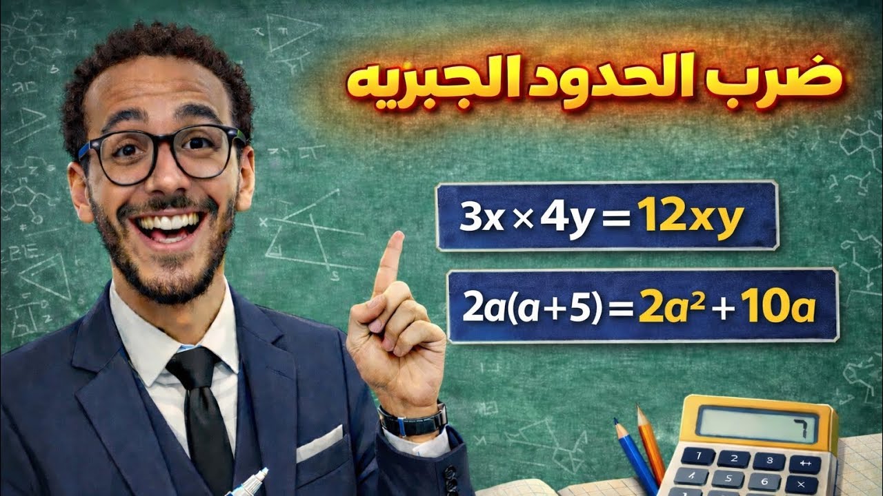 ضرب حد جبرى في حد جبرى أو مقدار جبرى الدرس الثاني الوحده الثانيه للصف الاول الاعدادي الترم التاني 