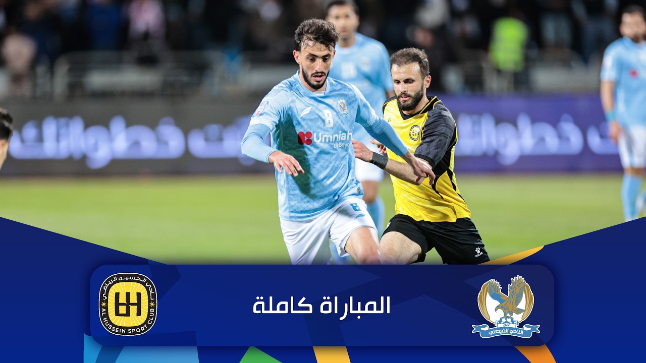 مباراة الفيصلي والحسين | الدوري الأردني للمحترفين - سي أف أي | 2025-2026 |
