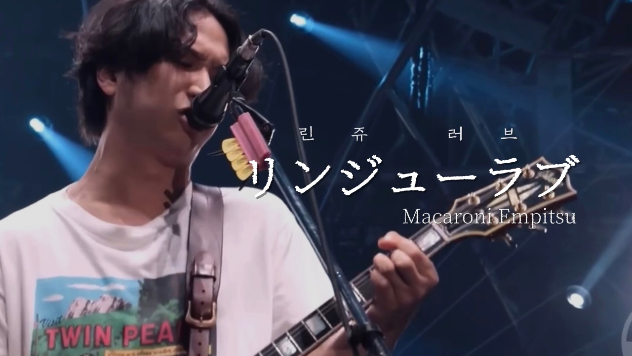 [LIVE] リンジュー・ラヴ(린쥬러브) - マカロニえんぴつ(마카로니 엔피츠) / 한글 자막 / 가사 해석 / 라이브