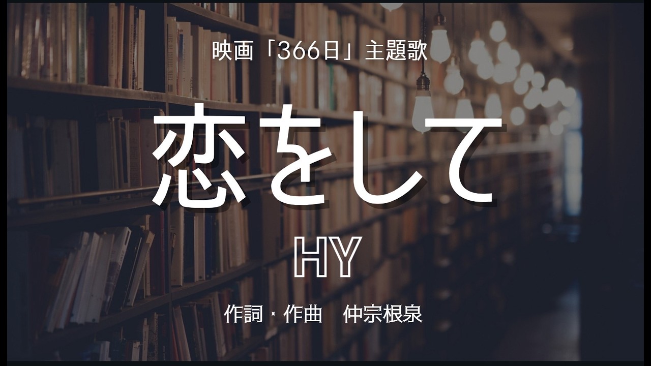 【カラオケ】恋をして／HY【オフボーカル メロディ有り karaoke】